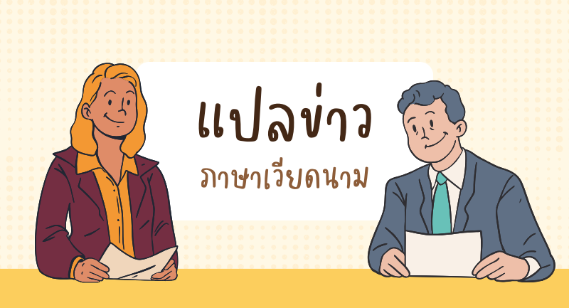 แปลข่าว ภาษาเวียดนาม