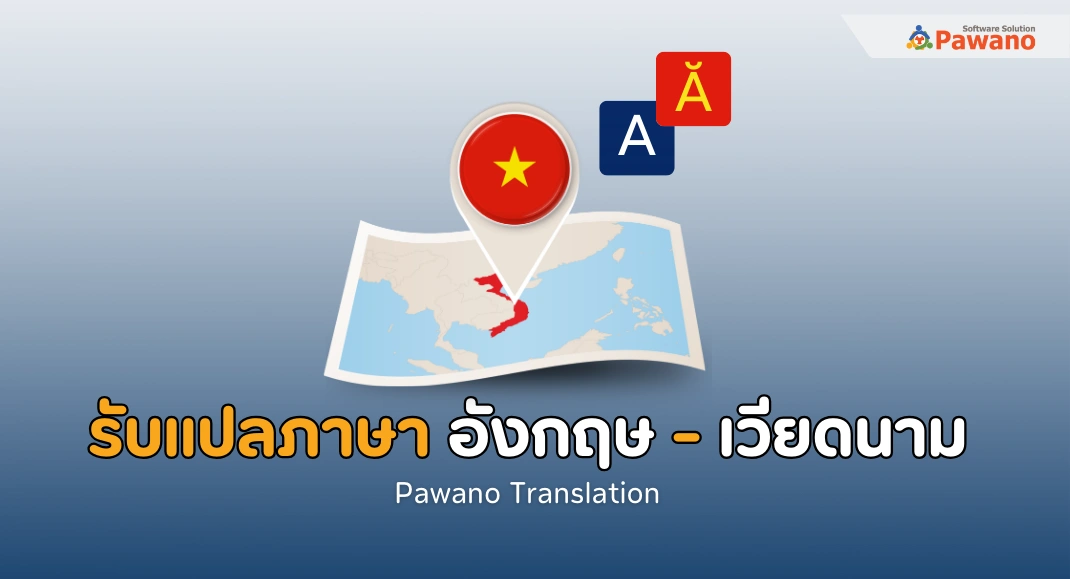 รับแปลภาษาอังกฤษเป็นเวียดนาม บริการแปลภาษาคุณภาพ