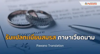 รับแปลทะเบียนสมรส ภาษาเวียดนาม