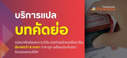 รับแปลบทคัดย่อแปลวิจัย