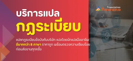 รับแปลกฎระเบียบข้อบังคับบริษัท