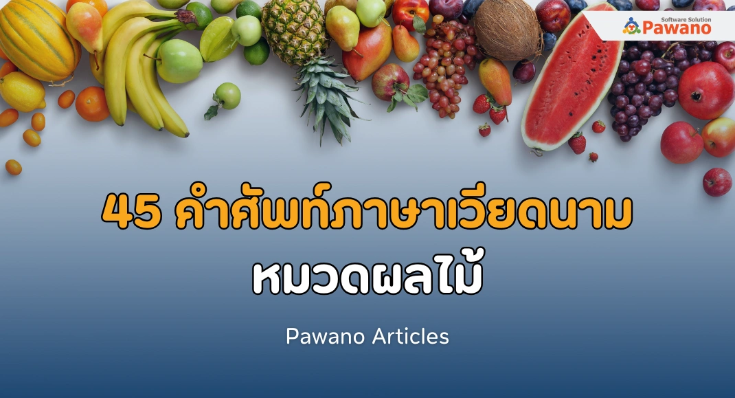 คำศัพท์ภาษาเวียดนาม หมวดผลไม้>