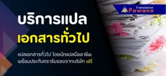 รับแปลเอกสาร พร้อมรับรอง