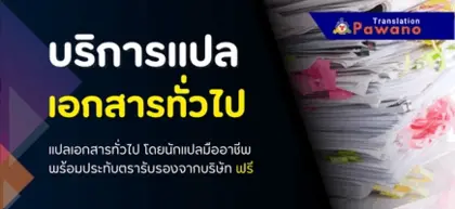 รับแปลเอกสาร พร้อมรับรอง