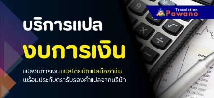 รับแปลงบการเงิน