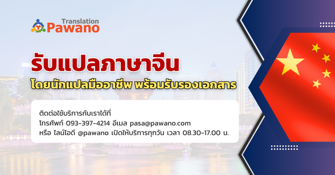 รับแปลภาษาจีน ด่วน โดยเจ้าของภาษา เริ่มต้น 150฿