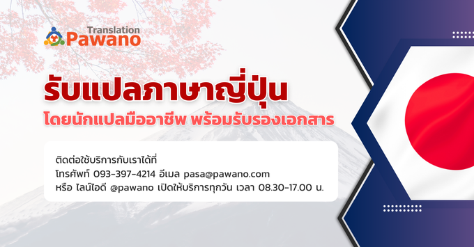 รับแปลภาษาญี่ปุ่น แปลเอกสารภาษาญี่ปุ่น ราคาเริ่มต้น 150฿