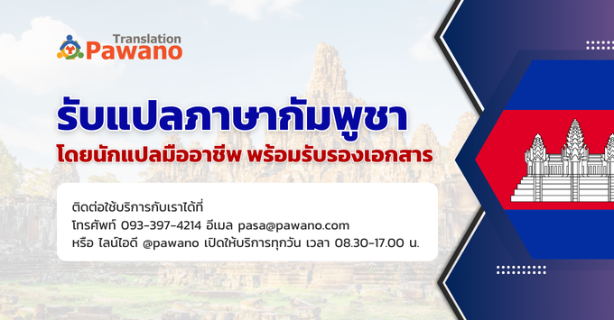 รับแปลภาษากัมพูชา (เขมร) บริการแปลโดยนักแปลมืออาชีพ | Pawano