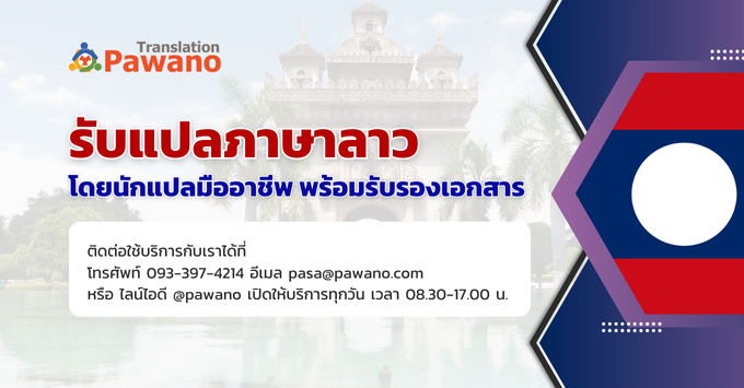 รับแปลภาษาลาว โดยนักแปลเจ้าของภาษา ราคาเริ่มต้น 150 บาท