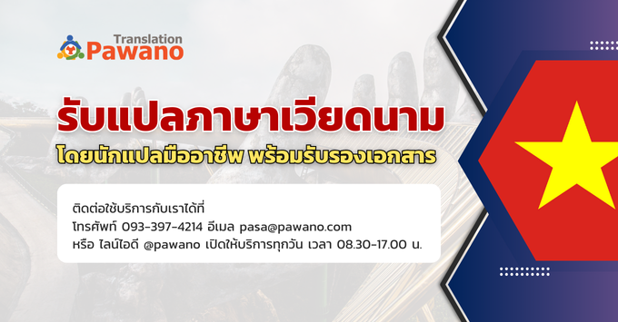 รับแปลภาษาเวียดนาม ไทย อังกฤษ แบบออนไลน์ ราคาเริ่มต้น 150 บาท